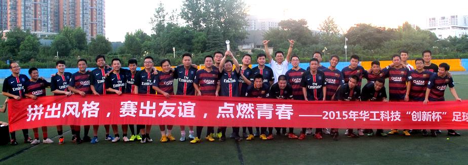 2015年華工科技”創新杯“足球比賽—圖像公司總冠軍